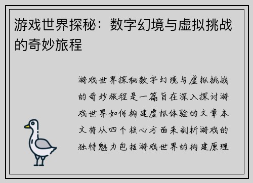 游戏世界探秘：数字幻境与虚拟挑战的奇妙旅程