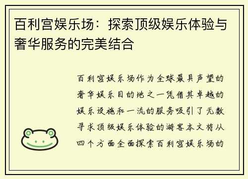 百利宫娱乐场：探索顶级娱乐体验与奢华服务的完美结合