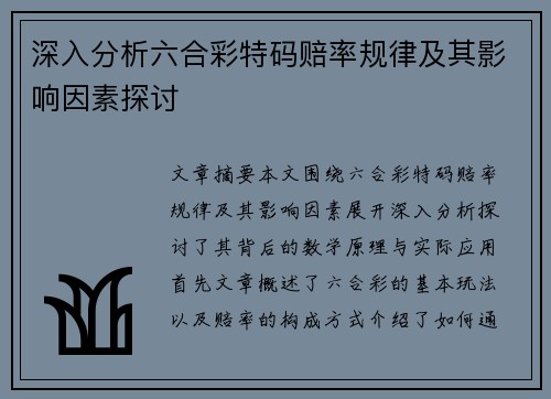 深入分析六合彩特码赔率规律及其影响因素探讨