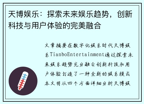 天博娱乐：探索未来娱乐趋势，创新科技与用户体验的完美融合