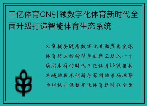 三亿体育CN引领数字化体育新时代全面升级打造智能体育生态系统