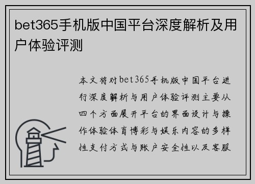 bet365手机版中国平台深度解析及用户体验评测