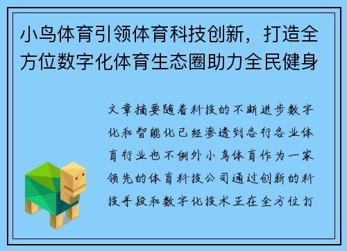 小鸟体育引领体育科技创新，打造全方位数字化体育生态圈助力全民健身新时代