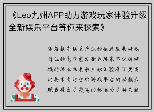 《Leo九州APP助力游戏玩家体验升级全新娱乐平台等你来探索》