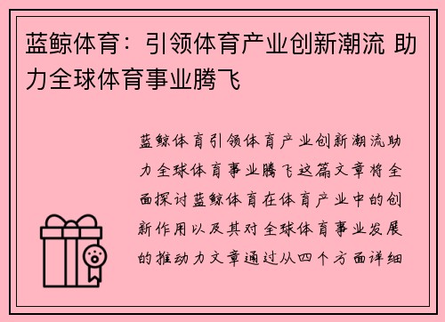 蓝鲸体育：引领体育产业创新潮流 助力全球体育事业腾飞