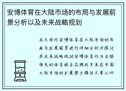 安博体育在大陆市场的布局与发展前景分析以及未来战略规划