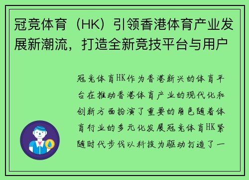 冠竞体育（HK）引领香港体育产业发展新潮流，打造全新竞技平台与用户体验