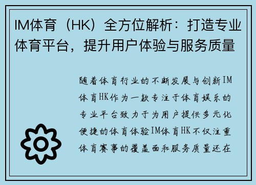IM体育（HK）全方位解析：打造专业体育平台，提升用户体验与服务质量