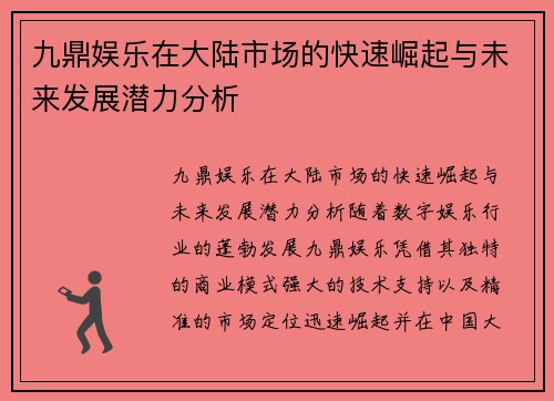 九鼎娱乐在大陆市场的快速崛起与未来发展潜力分析