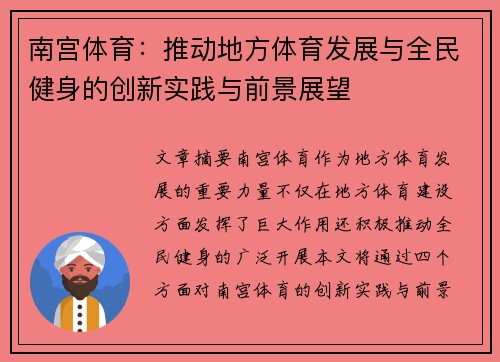 南宫体育：推动地方体育发展与全民健身的创新实践与前景展望