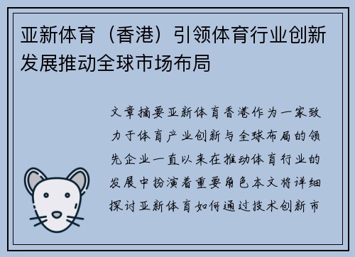 亚新体育（香港）引领体育行业创新发展推动全球市场布局