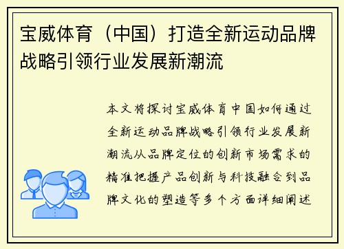 宝威体育（中国）打造全新运动品牌战略引领行业发展新潮流