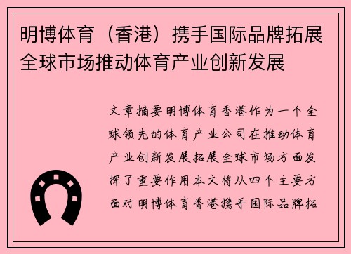 明博体育（香港）携手国际品牌拓展全球市场推动体育产业创新发展