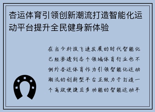 杏运体育引领创新潮流打造智能化运动平台提升全民健身新体验