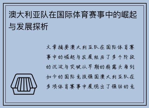 澳大利亚队在国际体育赛事中的崛起与发展探析