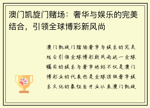 澳门凯旋门赌场：奢华与娱乐的完美结合，引领全球博彩新风尚