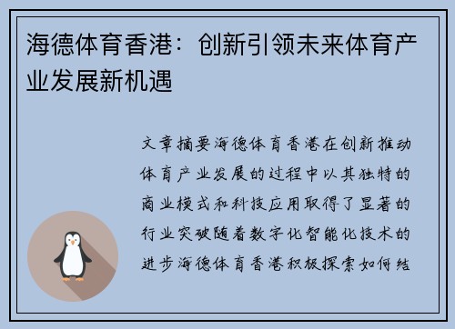 海德体育香港：创新引领未来体育产业发展新机遇