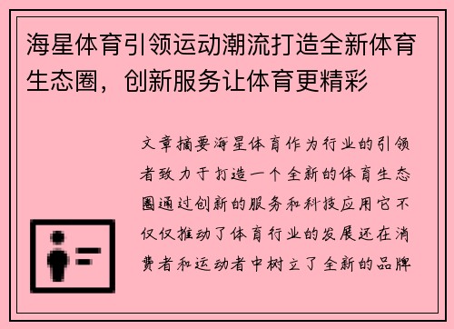 海星体育引领运动潮流打造全新体育生态圈，创新服务让体育更精彩