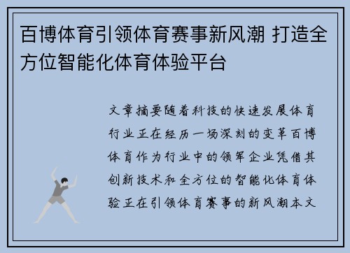 百博体育引领体育赛事新风潮 打造全方位智能化体育体验平台