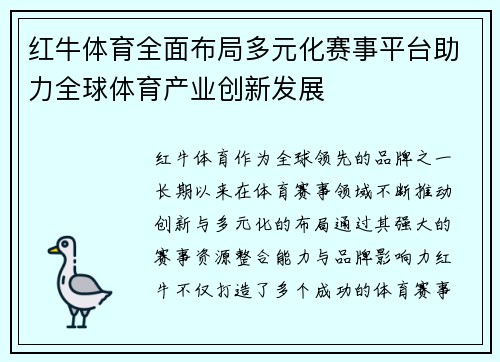 红牛体育全面布局多元化赛事平台助力全球体育产业创新发展