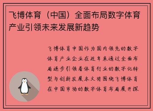 飞博体育（中国）全面布局数字体育产业引领未来发展新趋势