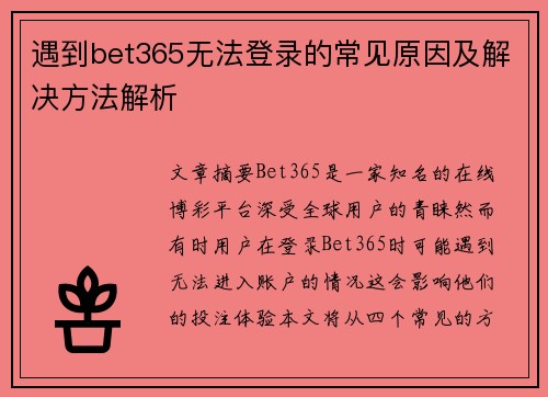 遇到bet365无法登录的常见原因及解决方法解析