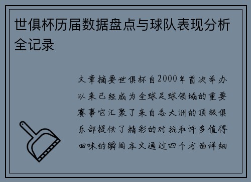 世俱杯历届数据盘点与球队表现分析全记录