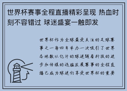 世界杯赛事全程直播精彩呈现 热血时刻不容错过 球迷盛宴一触即发
