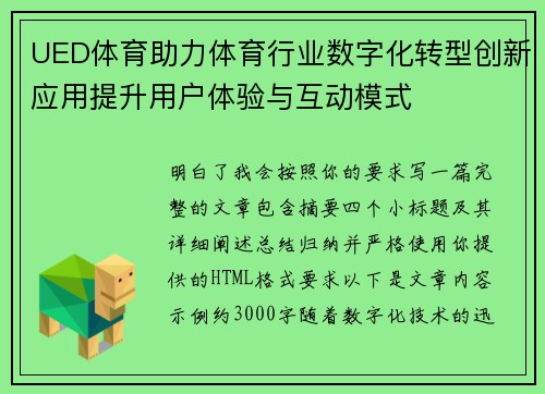 UED体育助力体育行业数字化转型创新应用提升用户体验与互动模式