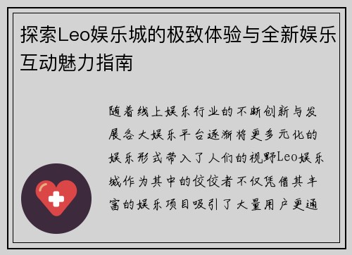 探索Leo娱乐城的极致体验与全新娱乐互动魅力指南