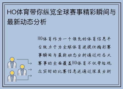 HO体育带你纵览全球赛事精彩瞬间与最新动态分析