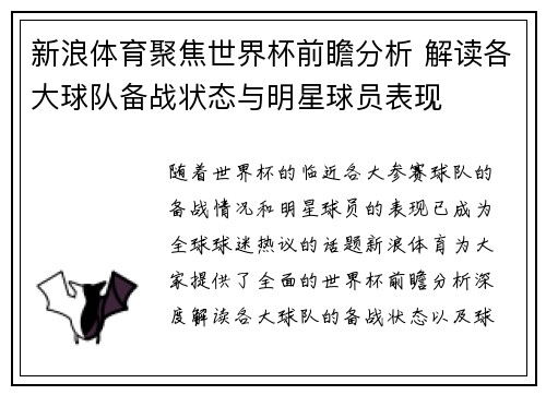 新浪体育聚焦世界杯前瞻分析 解读各大球队备战状态与明星球员表现