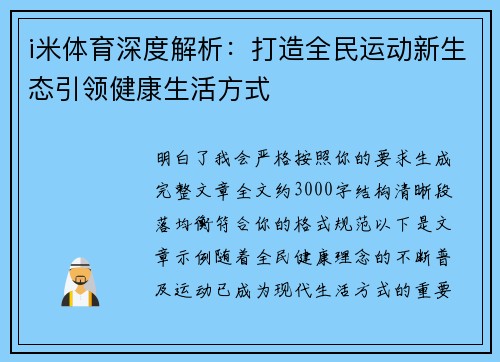 i米体育深度解析:打造全民运动新生态引领健康生活方式 i米体育深度解析:打造全民运动新生态引领健康生活方式