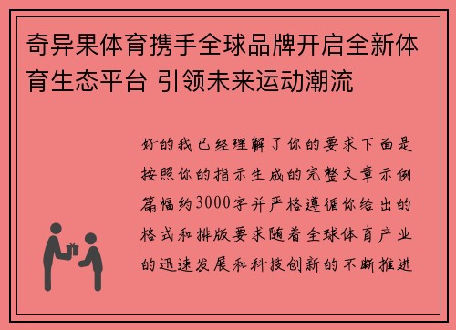奇异果体育携手全球品牌开启全新体育生态平台 引领未来运动潮流 奇异果体育携手全球品牌开启全新体育生态平台 引领未来运动潮流