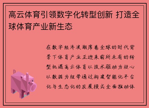 高云体育引领数字化转型创新 打造全球体育产业新生态 高云体育引领数字化转型创新 打造全球体育产业新生态