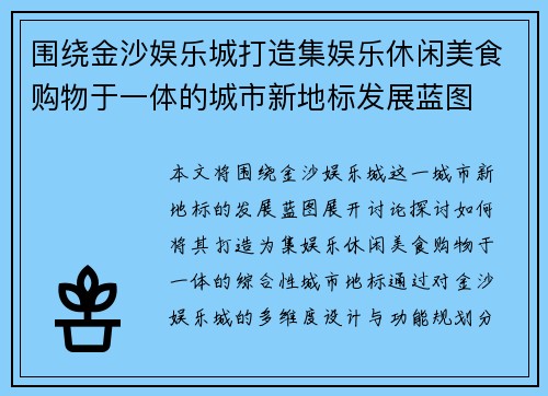 围绕金沙娱乐城打造集娱乐休闲美食购物于一体的城市新地标发展蓝图