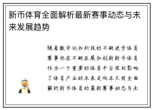新币体育全面解析最新赛事动态与未来发展趋势