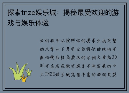 探索tnze娱乐城:揭秘最受欢迎的游戏与娱乐体验 探索tnze娱乐城:揭秘最受欢迎的游戏与娱乐体验