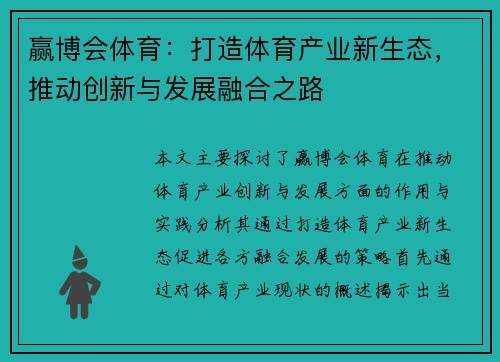 赢博会体育：打造体育产业新生态，推动创新与发展融合之路