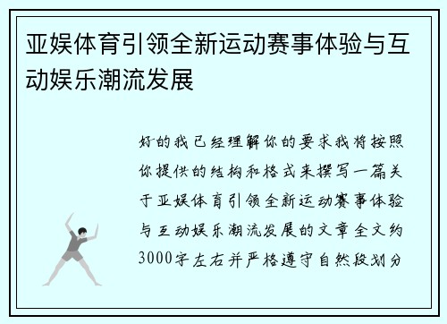 亚娱体育引领全新运动赛事体验与互动娱乐潮流发展