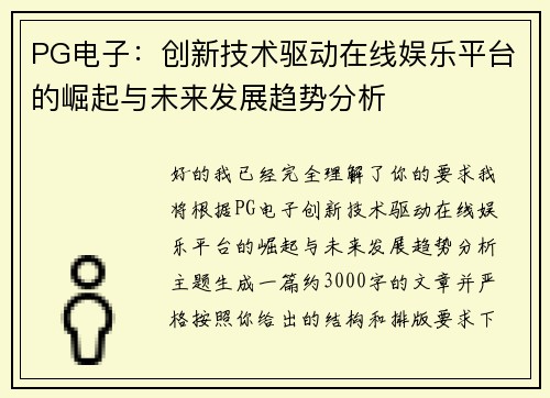 PG电子：创新技术驱动在线娱乐平台的崛起与未来发展趋势分析