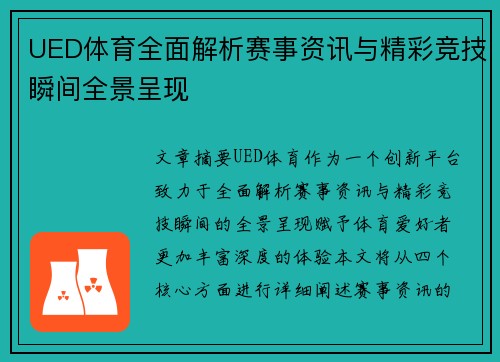 UED体育全面解析赛事资讯与精彩竞技瞬间全景呈现