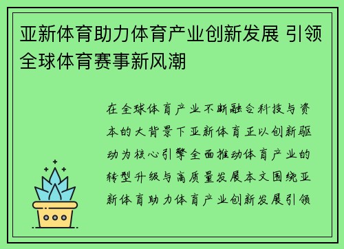 亚新体育助力体育产业创新发展 引领全球体育赛事新风潮