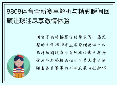 8868体育全新赛事解析与精彩瞬间回顾让球迷尽享激情体验