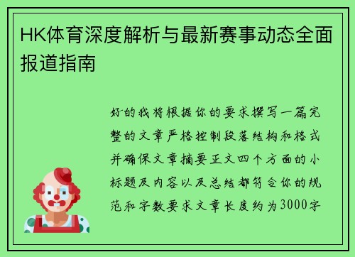 HK体育深度解析与最新赛事动态全面报道指南