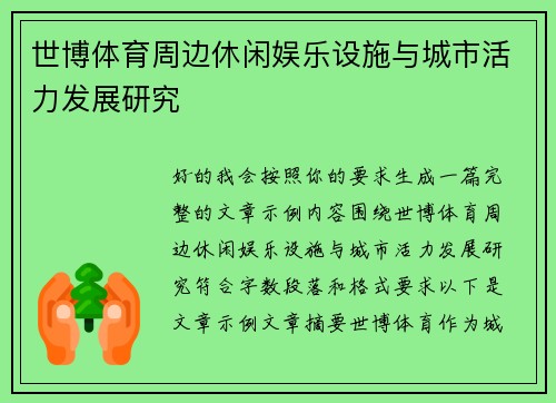 世博体育周边休闲娱乐设施与城市活力发展研究