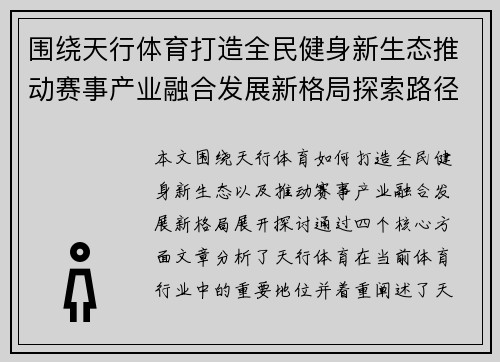 围绕天行体育打造全民健身新生态推动赛事产业融合发展新格局探索路径