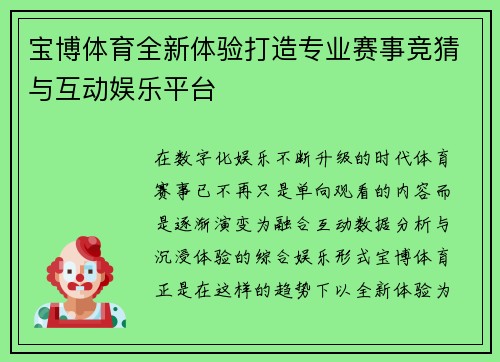 宝博体育全新体验打造专业赛事竞猜与互动娱乐平台