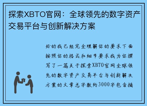 探索XBTO官网：全球领先的数字资产交易平台与创新解决方案