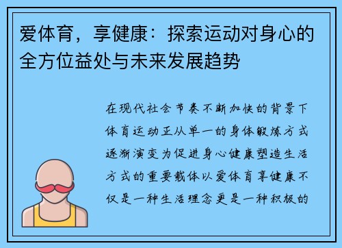 爱体育，享健康：探索运动对身心的全方位益处与未来发展趋势